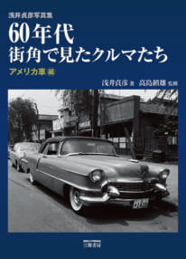 浅井貞彦写真集『60年代 街角で見たクルマたち アメリカ車編』