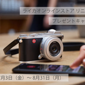 数量限定のレアグッズがもらえる！ ライカオンラインストア リニューアルキャンペーン