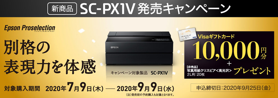 エプソン SC-PX1V発売キャンペーン