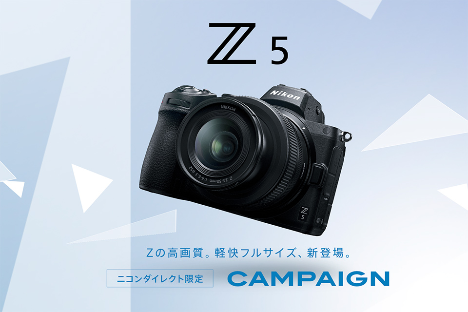 ニコンダイレクト限定 Z 5 キャンペーン
