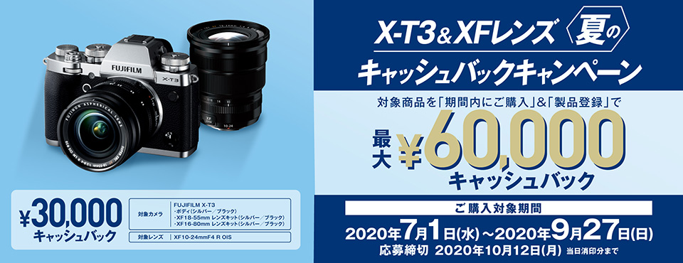 X-T3＆XFレンズ 夏のキャッシュバックキャンペーン
