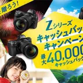 ミラーレスデビューしよう！ ニコンZシリーズが最大4万円キャッシュバック