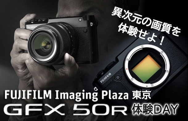 FUJIFILM Imaging Plaza 東京 GFX 50R 体験DAY