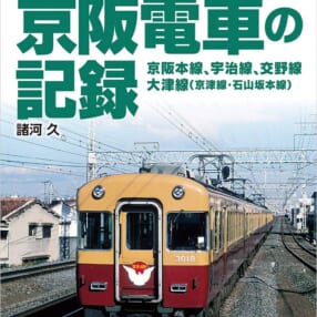 京阪電車が走る懐かしい風景にタイムスリップできる写真集『1970〜80年代 京阪電車の記録』