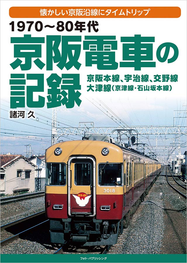 諸河 久『1970〜80年代 京阪電車の記録』