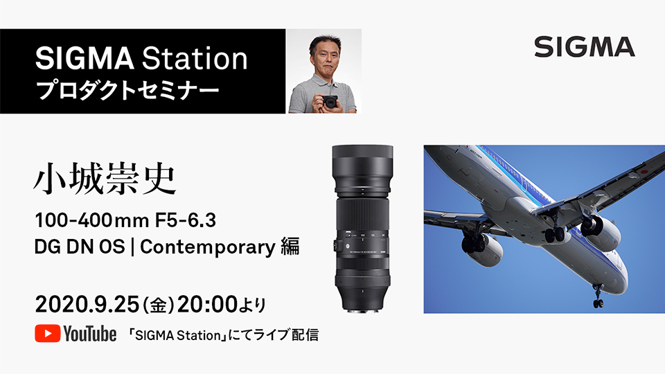 SIGMA Station「小城 崇史 100-400mm F5-6.3 DG DN OS | Contemporary 編」