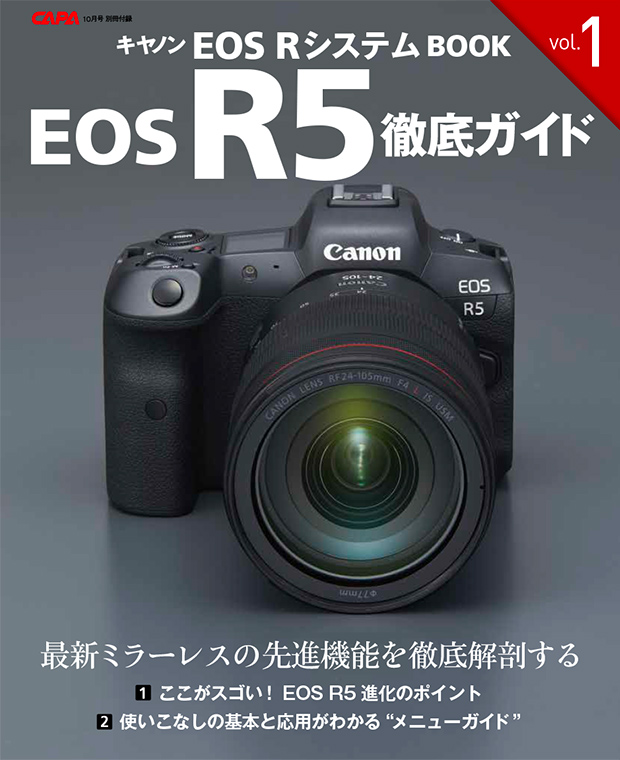 CAPA 2020年10月号 付録「キヤノン EOS R5 徹底ガイド Vol.1」