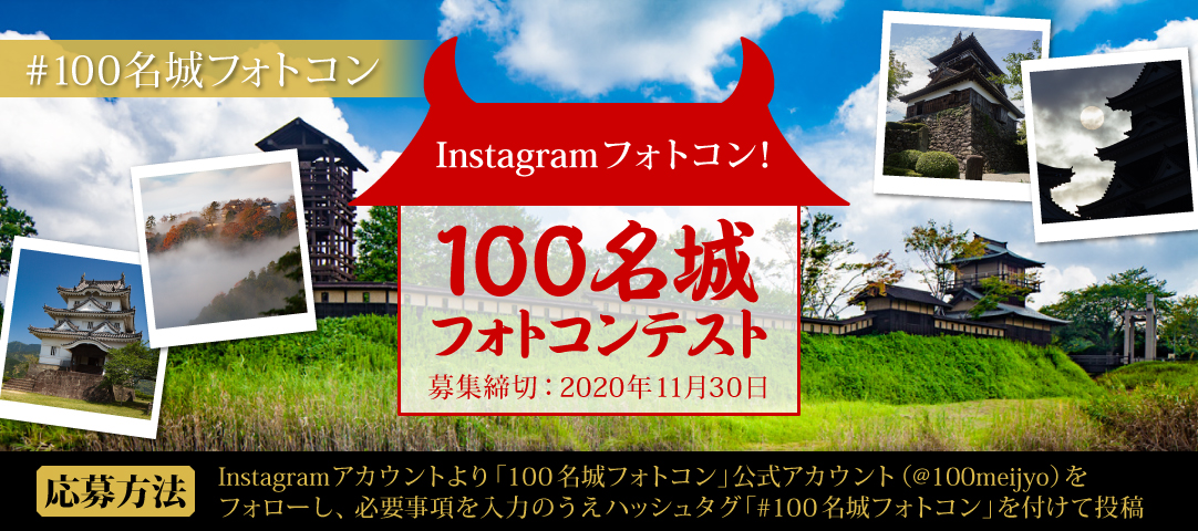Instagramフォトコン！「100名城フォトコンテスト」