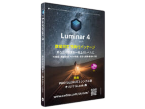 Luminar 4 日本語版 数量限定 特典付パッケージ
