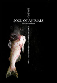前川貴行写真集『SOUL OF ANIMALS』
