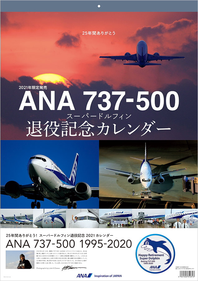 ANA 737-500 スーパードルフィン 退役記念カレンダー