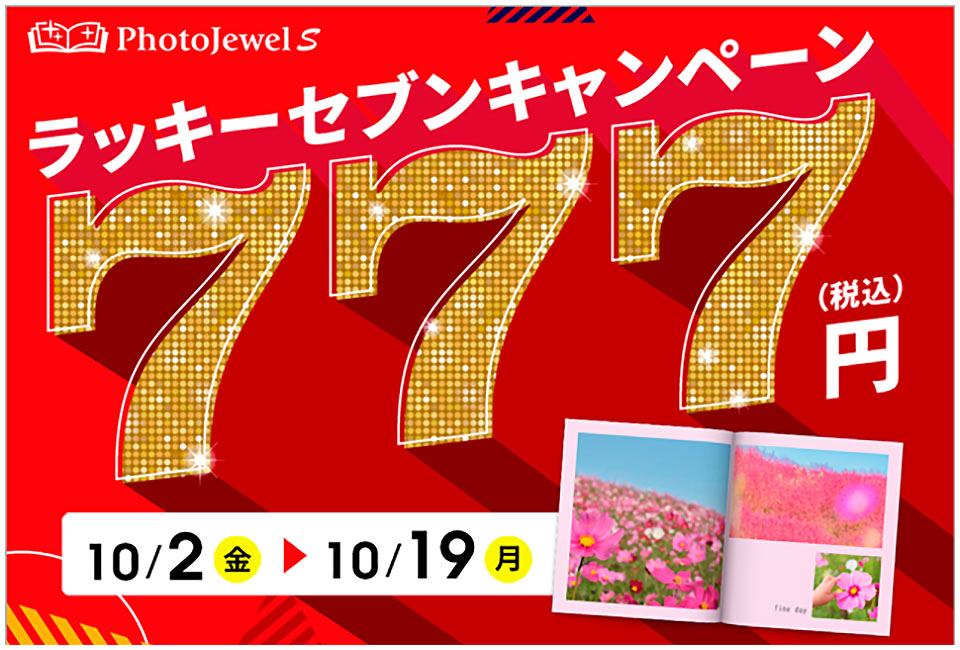PhotoJewel S ラッキーセブン777円キャンペーン