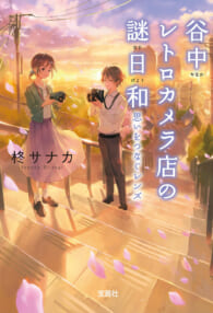 小説のなかのカメラ『谷中レトロカメラ店の謎日和』より