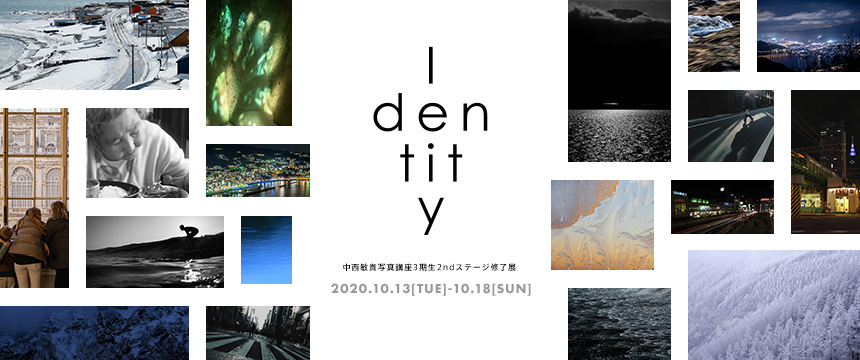 「Identity」中西敏貴写真講座3期生 2ndステージ修了展