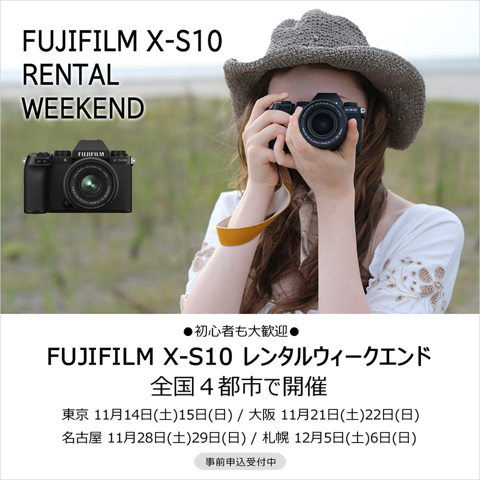 FUJIFILM X-S10 レンタルウィークエンド