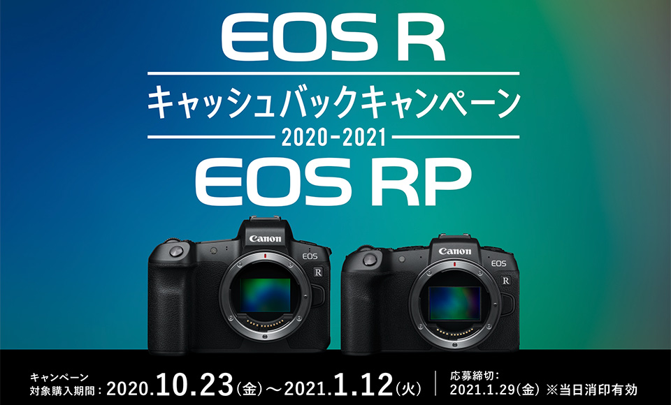 EOS R／EOS RPキャッシュバックキャンペーン2020-2021