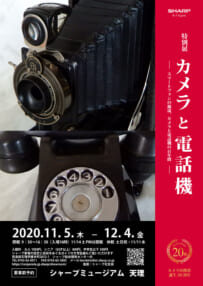 カメラと電話機の特別展 − スマートフォンの源流、カメラと電話機の百年間 −