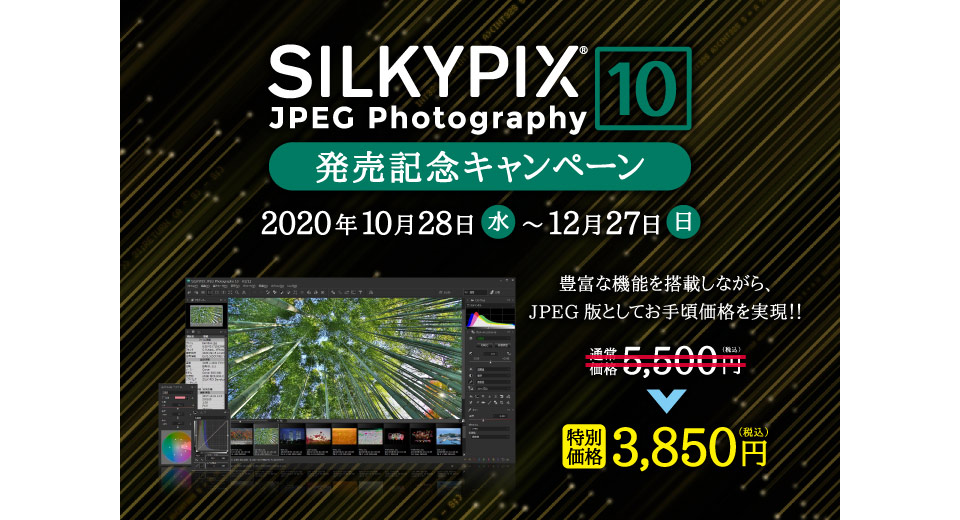 SILKYPIX JPEG Photography 10 発売記念キャンペーン