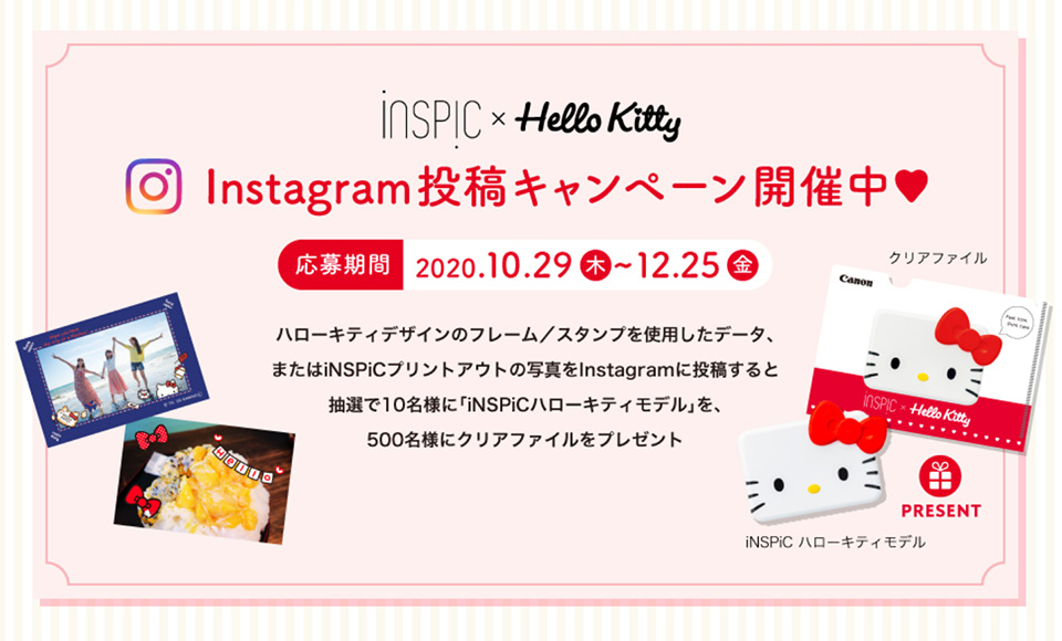 iNSPiC × Hello Kitty Instagram投稿キャンペーン