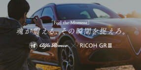 Alfa Romeo × RICOH GR III コラボレーションプレゼントキャンペーン