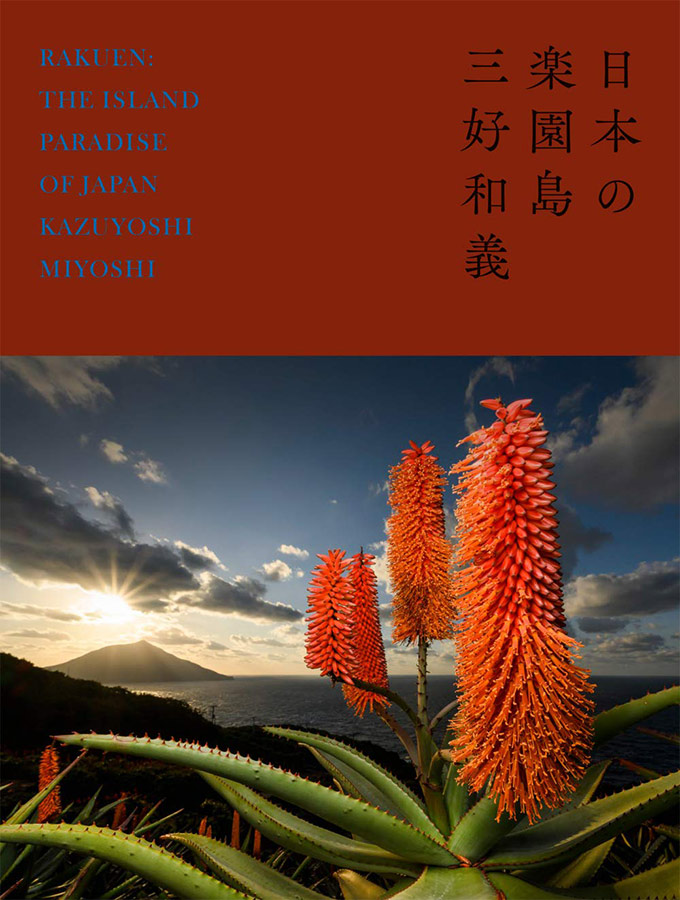 日本の“楽園”を美しい写真で巡る 三好和義写真集『日本の楽園島』 | CAPA CAMERA WEB