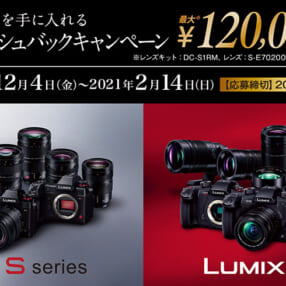 最大12万円キャッシュバック！ LUMIXのミラーレスカメラとレンズがこの冬お買い得