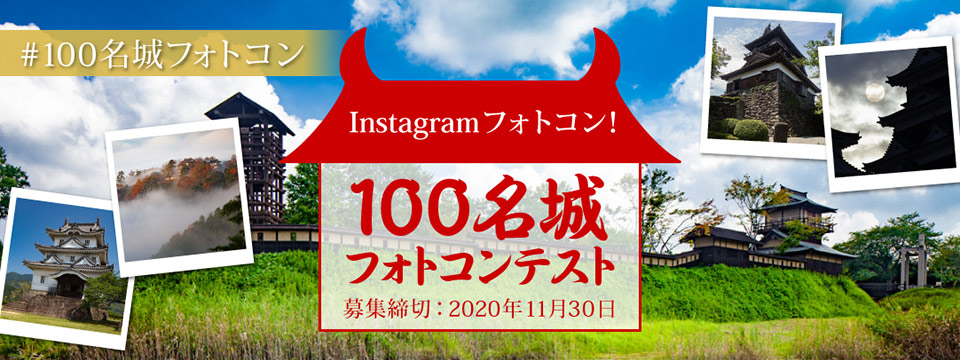 100名城フォトコンテスト