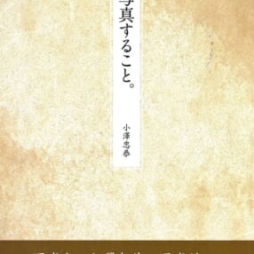 アップを撮るのはズームレンズで。小澤忠恭流のヒントが詰まったフォトエッセイ『写真すること。』