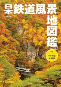 中井精也・越 信行『日本鉄道風景地図鑑』