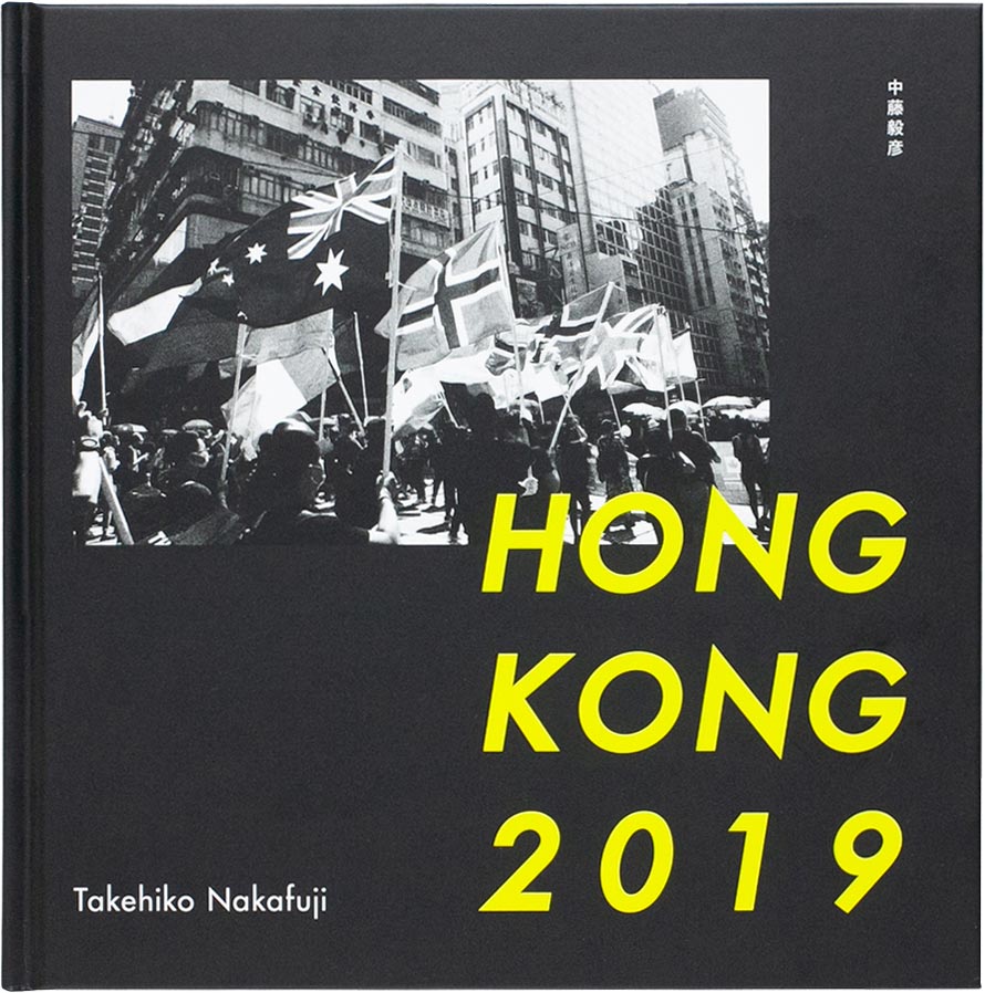 中藤毅彦写真集『香港2019』