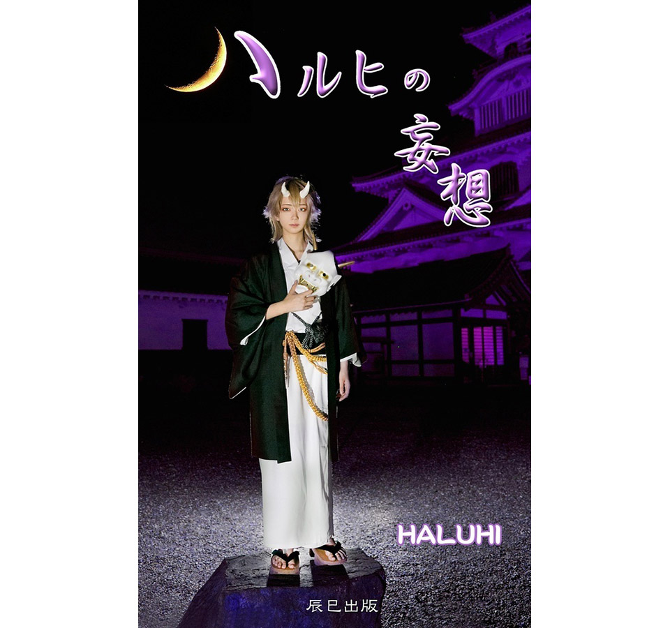 加藤正憲デジタル写真集『ハルヒの妄想「HALUHI」』