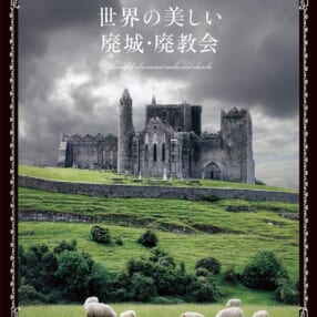 ダークファンタジーな世界を旅できる写真集『世界の美しい廃城・廃教会』