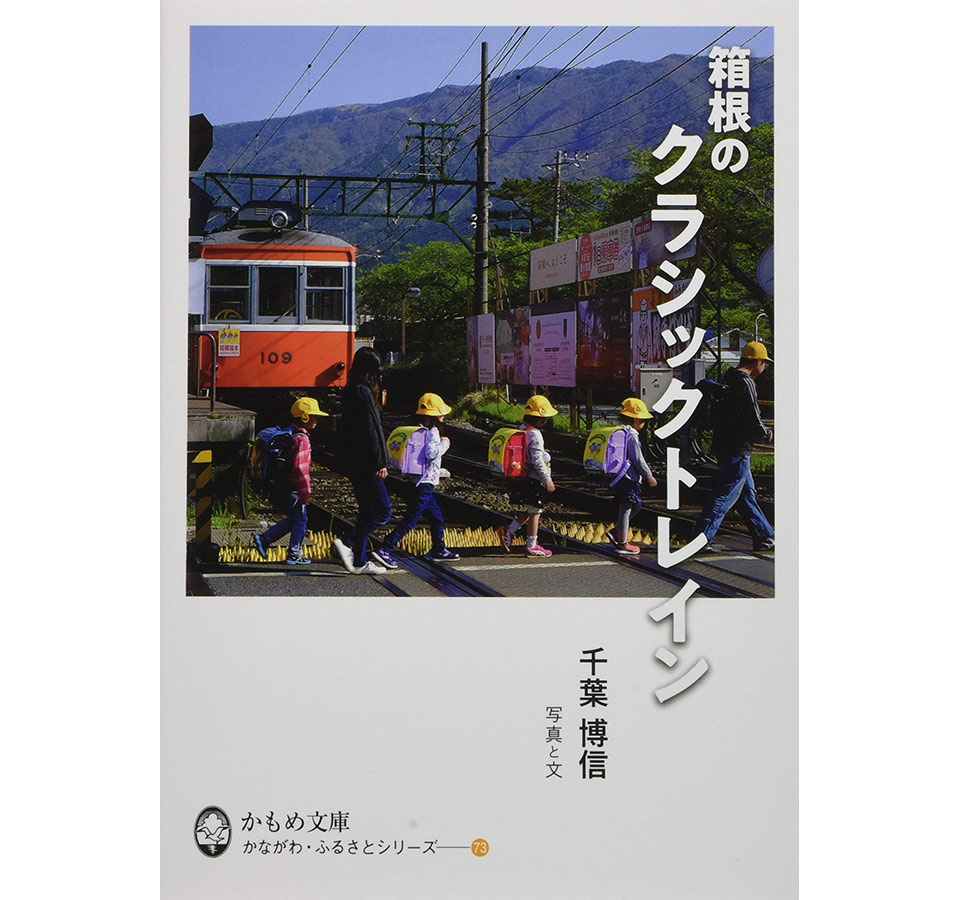 千葉博信写真集『箱根のクラシックトレイン』