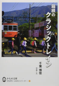 千葉博信写真集『箱根のクラシックトレイン』