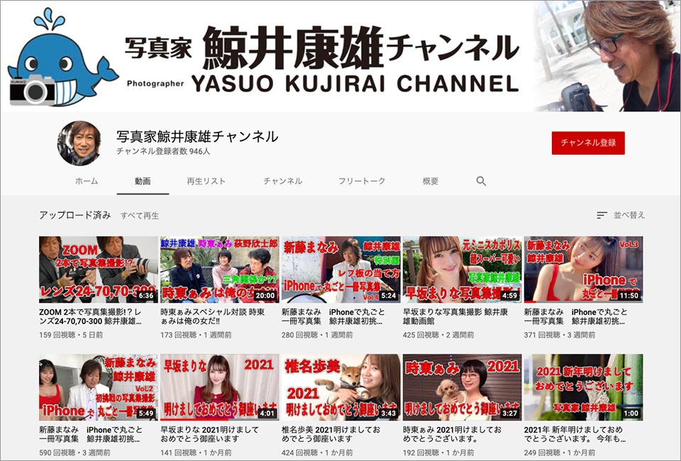 YouTube 鯨井康雄チャンネル