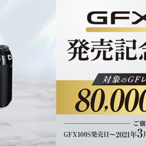 8万円キャッシュバック！ コンパクトな1億画素ミラーレス「GFX100S」発売記念キャンペーン