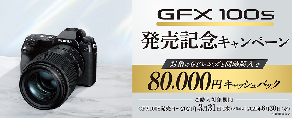 GFX100S 発売記念キャンペーン