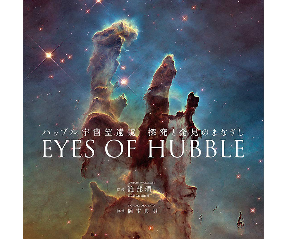 ハッブル宇宙望遠鏡 探究と発見のまなざし『EYES OF HUBBLE』
