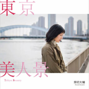 女性を通して東京という街の物語を写し出した写真集『東京 | 美人景』