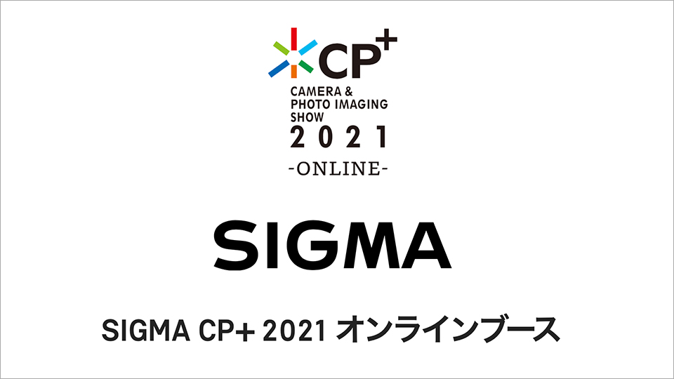 シグマ CP+2021 オンライン相談カウンター