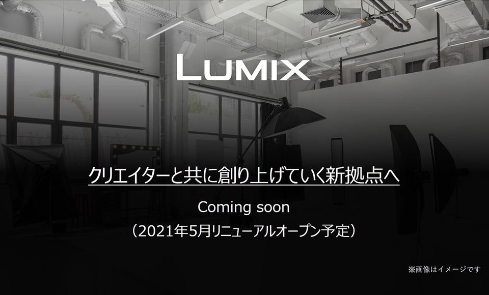 LUMIX 新拠点へ移転