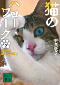 新美敬子『猫のハローワーク2』