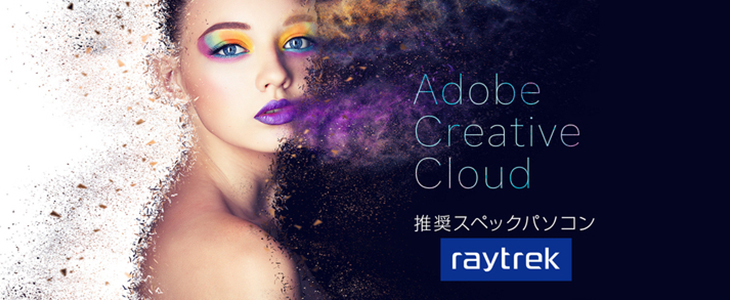 raytrek Adobe CC推奨スペックパソコン