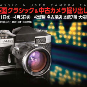 掘り出し物を探せ！ クラシックカメラから最新レンズまで「第6回クラシック＆中古カメラ掘り出し市」名古屋で開催