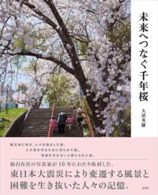 大沼英樹『未来へつなぐ千年桜』