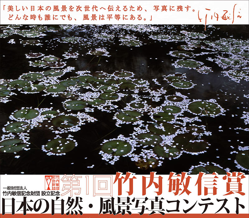 第1回 竹内敏信賞 ～日本の自然・風景写真コンテスト～
