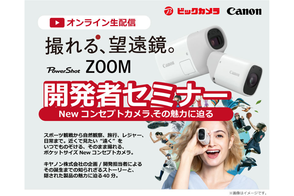 ビックカメラ×キヤノン PowerShot ZOOM 開発者セミナー