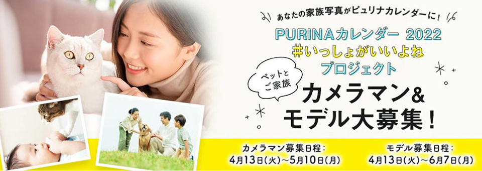 PURINAカレンダー2022 #いっしょがいいよね プロジェクト