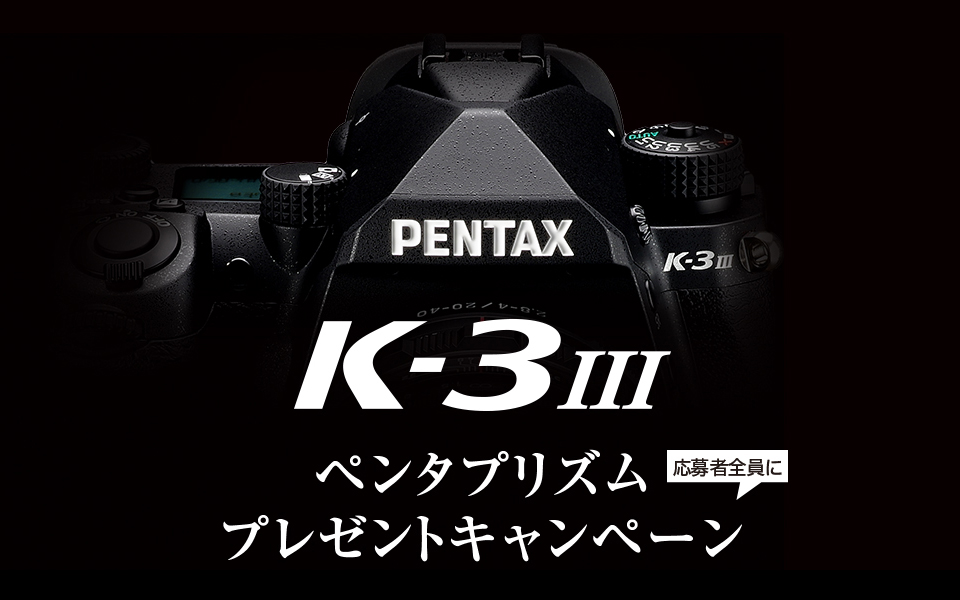 PENTAX K-3 Mark III ペンタプリズムプレゼントキャンペーン