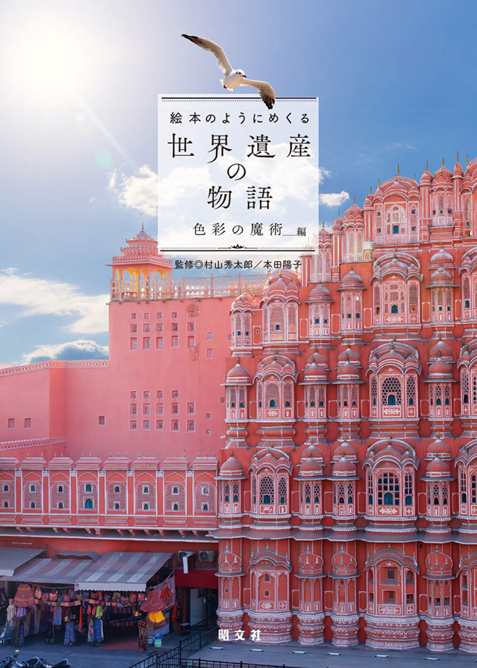 世界遺産はこんなにもカラフルだ！ 夢想の旅へ誘う写真集『絵本のよう